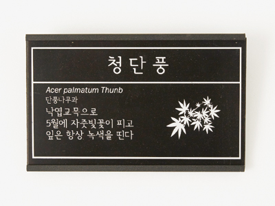 알루미늄 아노다이징 표찰